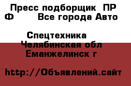 Пресс-подборщик  ПР-Ф 120 - Все города Авто » Спецтехника   . Челябинская обл.,Еманжелинск г.